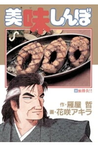楽天kobo電子書籍ストア 美味しんぼ 30 雁屋哲 楽天kobo電子書籍ストア 美味しんぼ 30 雁屋哲